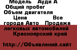  › Модель ­ Ауди А 4 › Общий пробег ­ 125 000 › Объем двигателя ­ 2 000 › Цена ­ 465 000 - Все города Авто » Продажа легковых автомобилей   . Красноярский край